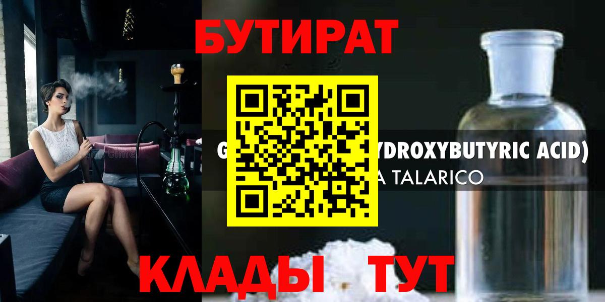 БУТИРАТ оксибутират Пушкино